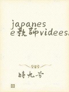 japanese教师videeshd