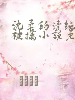 沈柔的清纯校花被擒小说免费阅读