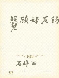 照顾好友的傻女儿