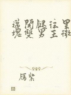 迈开腿往里怼冰块双男主微