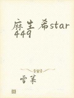 麻生希star 449