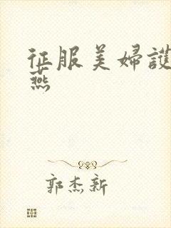 征服美妇护士王燕