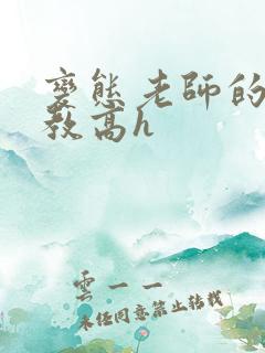 变态老师的性调教高h