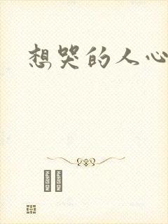 想哭的人心已乱