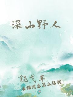 深山野人