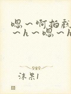 嗯～啊拍戏强做～h～嗯～h