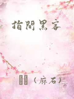 指间黑客