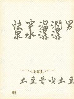 快穿温润男二h泉水潺潺