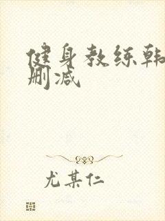 健身教练韩漫无删减