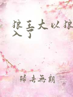 狼王大以狼身进入了