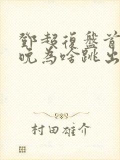 邓超复盘首登春晚为啥跳出画