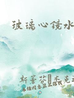 玻璃心镜水