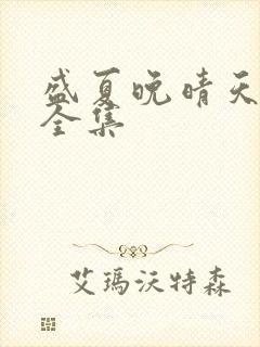 盛夏晚晴天小说全集