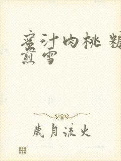 蜜汁肉桃 糖梨煎雪