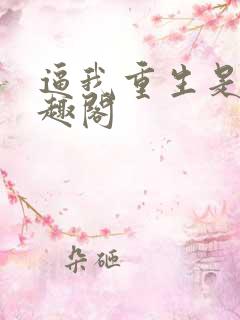 逼我重生是吧笔趣阁