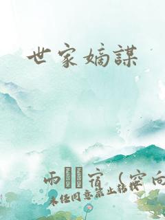 世家嫡谋