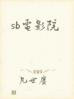 sb电影院
