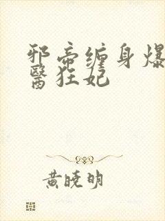 邪帝缠身爆宠神医狂妃