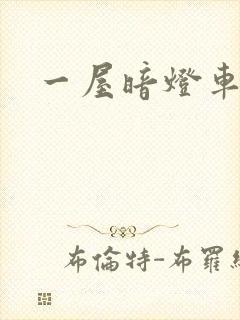一屋暗灯车扩写