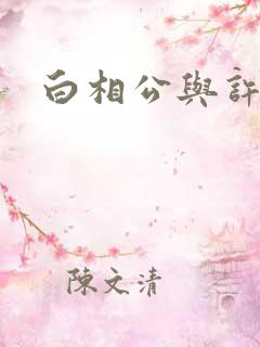 白相公与许娘子