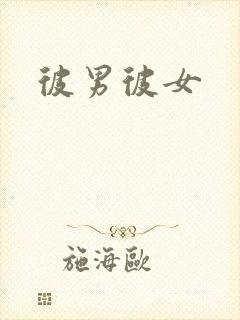 彼男彼女
