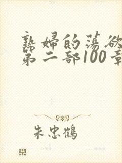 熟妇的荡欲刘艳第二部100章