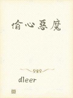 偷心恶魔