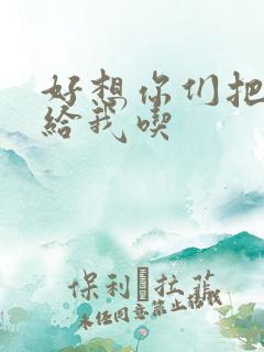 好想你们把肉捧给我吃