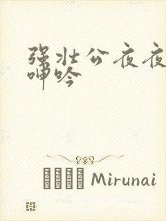 强壮公夜夜使我呻吟