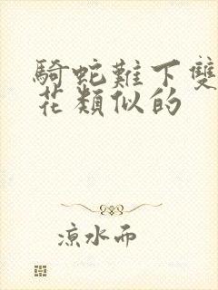 骑蛇难下双金银花类似的