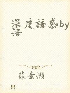 深度诱惑by米洛