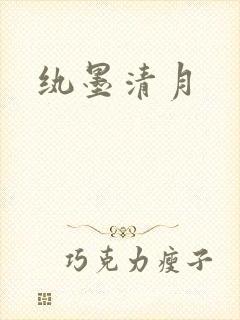 纨墨清月