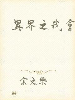 异界之我会武功