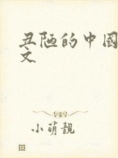 丑陋的中国人全文