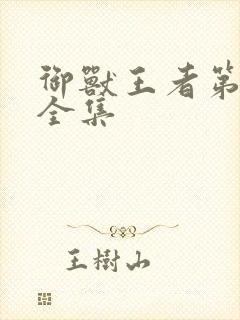 御兽王者第3部全集