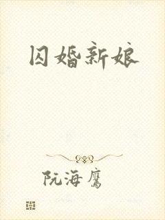 囚婚新娘