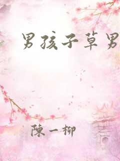 男孩子草男孩子