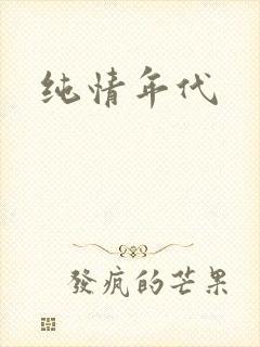 纯情年代