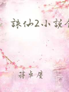 诛仙2小说全集