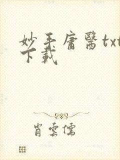 妙手庸医txt下载