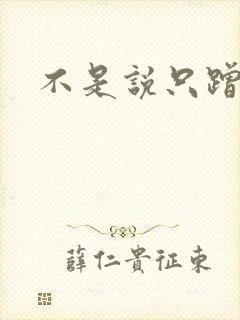 不是说只蹭一蹭