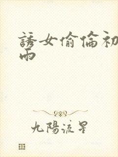 诱女偷伦初尝云雨