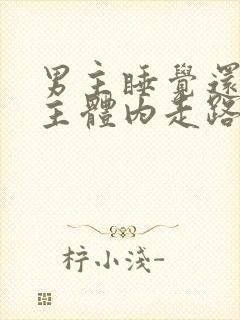 男主睡觉还在女主体内走路