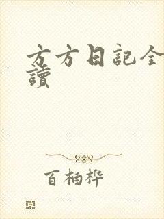 方方日记全部阅读