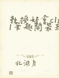 教授好会c1v1笔趣阁最新章节列表