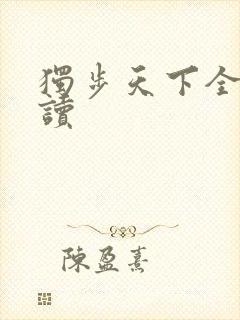 独步天下全文阅读