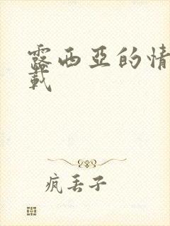 露西亚的情人下载