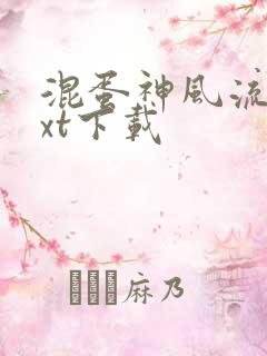 混蛋神风流史txt下载