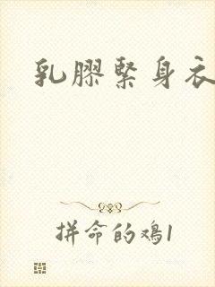 乳胶紧身衣小说