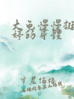 大龟慢慢挺进陈婷的身体